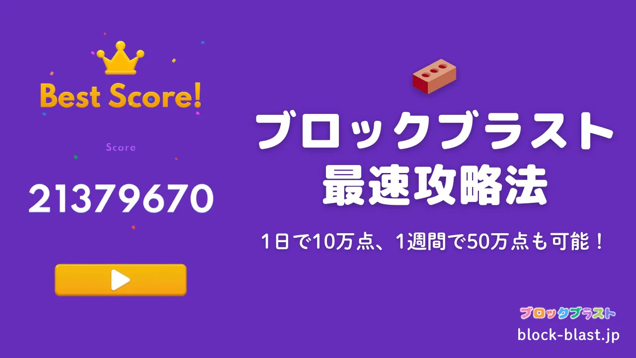 ブロックブラスト完全攻略ガイド カバー画像